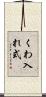 くわ入れ式 Scroll