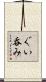 ぐい呑み Scroll