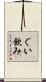 ぐい飲み Scroll