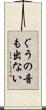 ぐうの音も出ない Scroll