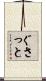 ぐさっと Scroll