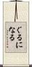 ぐるになる Scroll