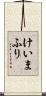 けいまふり Scroll