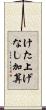 けた上げなし加算 Scroll