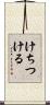 けちつける Scroll