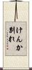 けんか別れ Scroll