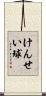 けんせい球 Scroll