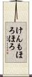けんもほろほろ Scroll