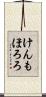 けんもほろろ Scroll