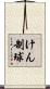 けん制球 Scroll
