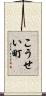 こうせい町 Scroll