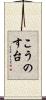 こうのす台 Scroll