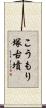 こうもり塚古墳 Scroll