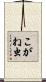 こがね虫 Scroll