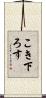 こき下ろす Scroll