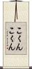 こくんこくん Scroll