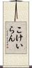 こけいらん Scroll