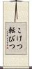 こけつ転びつ Scroll