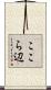 ここら辺 Scroll