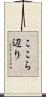 ここら辺り Scroll