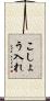 こしょう入れ Scroll