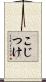 こじつけ Scroll