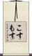 こすもす Scroll
