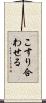 こすり合わせる Scroll