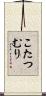 こたつむり Scroll