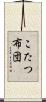 こたつ布団 Scroll