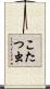 こたつ虫 Scroll