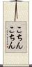 こちんこちん Scroll
