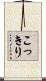 こっきり Scroll