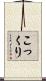 こっくり Scroll