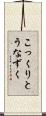 こっくりとうなずく Scroll