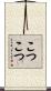 こつこつ Scroll