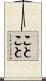 ことこと Scroll