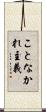ことなかれ主義 Scroll