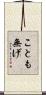 ことも無げ Scroll