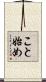 こと始め Scroll