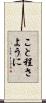 こと程さように Scroll