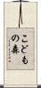 こどもの森 Scroll