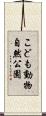 こども動物自然公園 Scroll