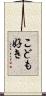こども好き Scroll