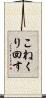 こねくり回す Scroll