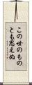この世のものとも思えぬ Scroll