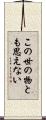 この世の物とも思えない Scroll