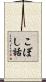 こぼし話 Scroll