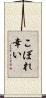 こぼれ幸い Scroll