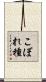 こぼれ種 Scroll